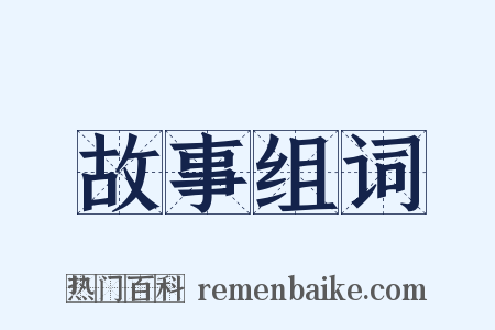 故事组词是什么意思的图片